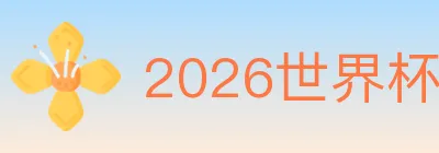 2026世界杯竞猜入口 logo